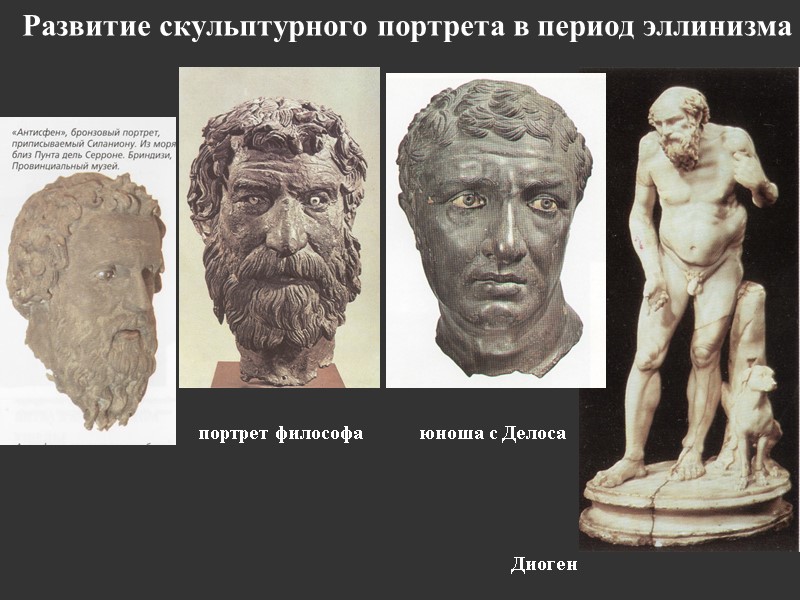 Развитие скульптурного портрета в период эллинизма        